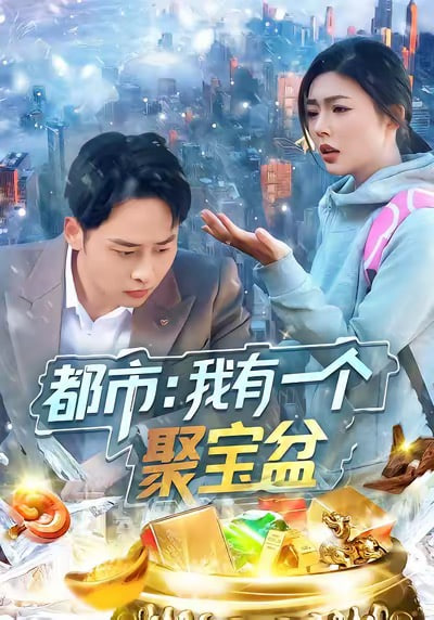 热度榜第三名海报