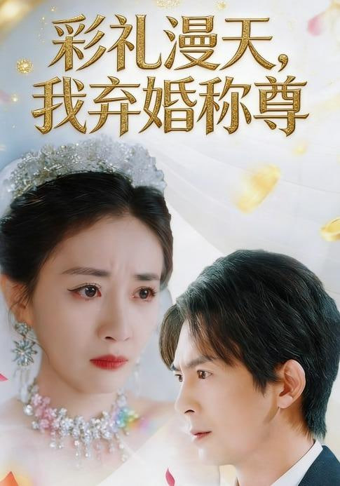 追更榜第一名海报
